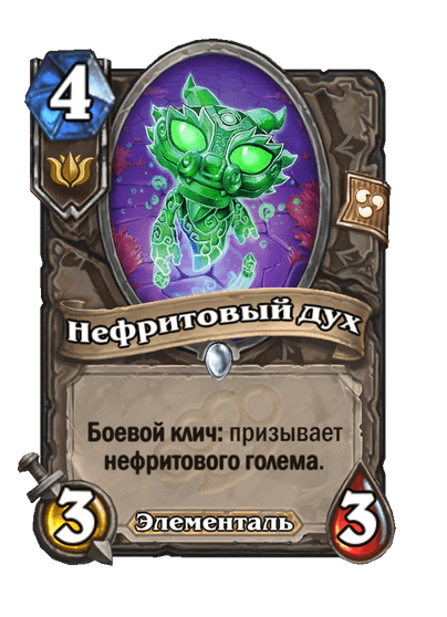 Карта Hearthstone «Нефритовый дух»