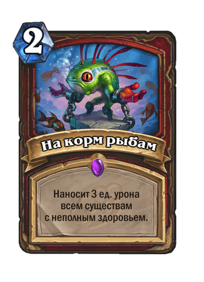 Карта Hearthstone «На корм рыбам»