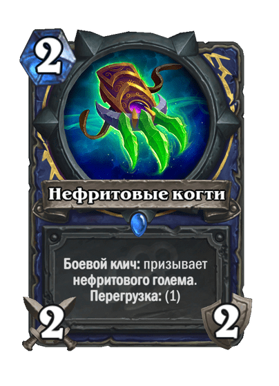 Карта Hearthstone «Нефритовые когти»