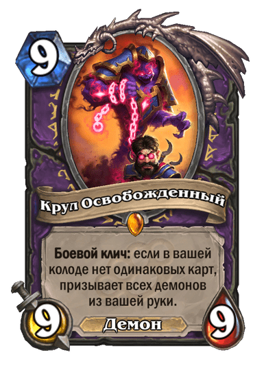 Карта Hearthstone «Крул Освобожденный»