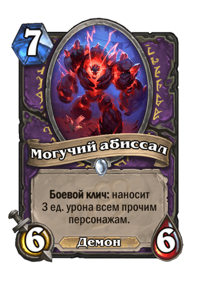 Карта Hearthstone «Могучий абиссал»