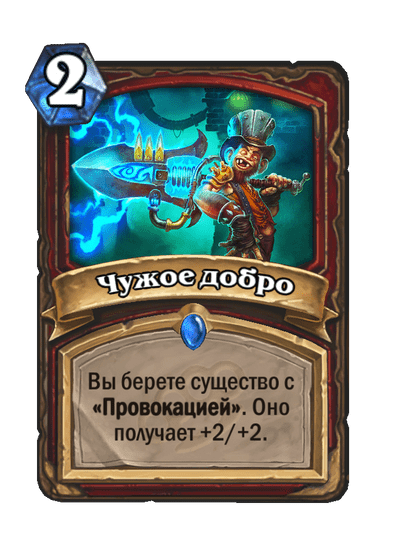 Карта Hearthstone «Чужое добро»