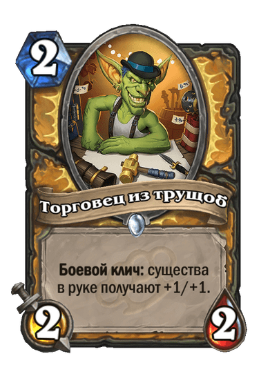 Карта Hearthstone «Торговец из трущоб»