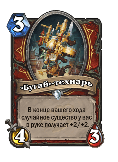 Карта Hearthstone ««Бугай»-технарь»