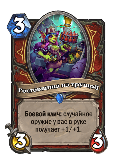 Карта Hearthstone «Ростовщица из трущоб»