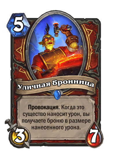 Карта Hearthstone «Уличная бронница»