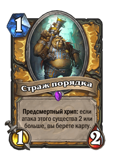 Карта Hearthstone «Страж порядка»
