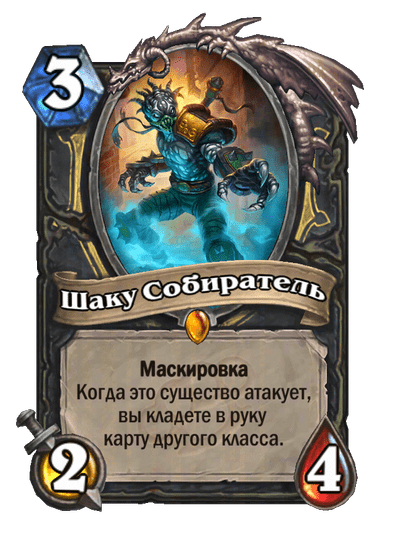 Карта Hearthstone «Шаку Собиратель»