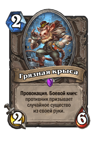Карта Hearthstone «Грязная крыса»