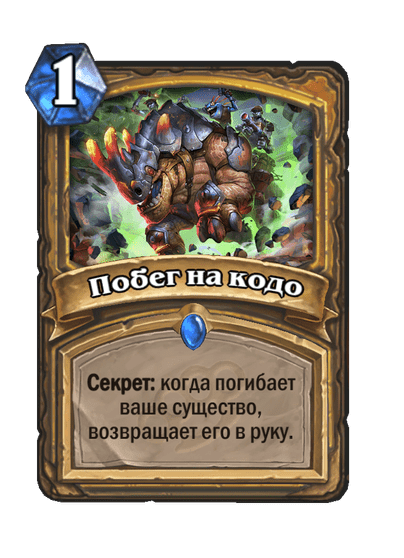 Карта Hearthstone «Побег на кодо»