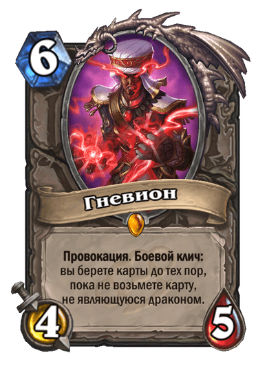 Карта Hearthstone «Гневион»