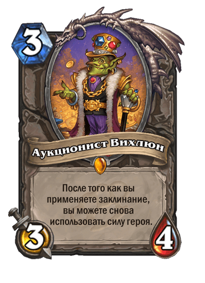 Карта Hearthstone «Аукционист Вихлюн»