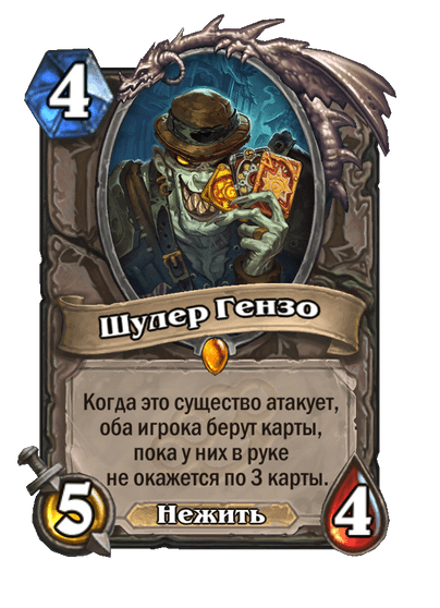 Карта Hearthstone «Шулер Гензо»