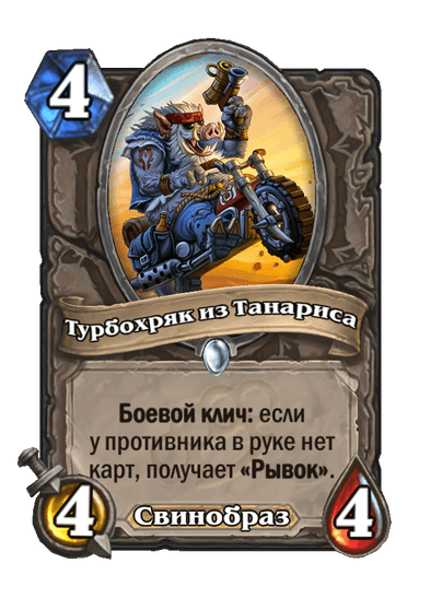 Карта Hearthstone «Турбохряк из Танариса»