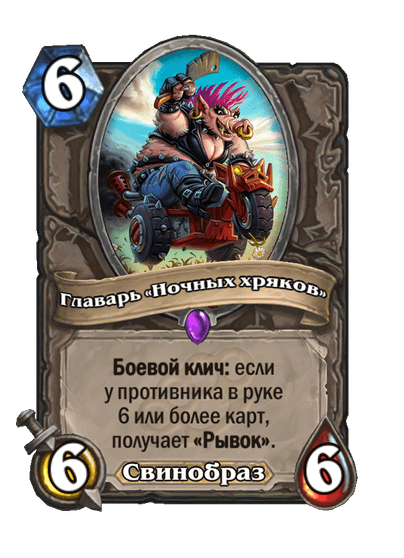 Карта Hearthstone «Главарь «Ночных хряков»»