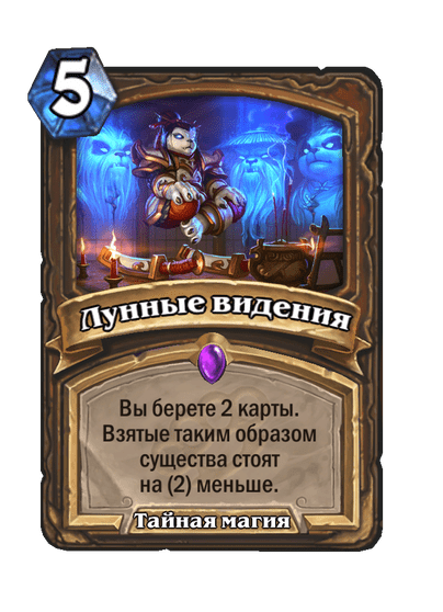 Карта Hearthstone «Лунные видения»