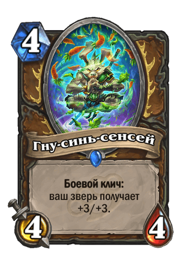 Карта Hearthstone «Гну-синь-сенсей»