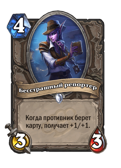 Карта Hearthstone «Бесстрашный репортер»