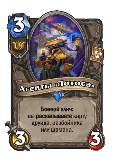 Карта Hearthstone «Агенты «Лотоса»»