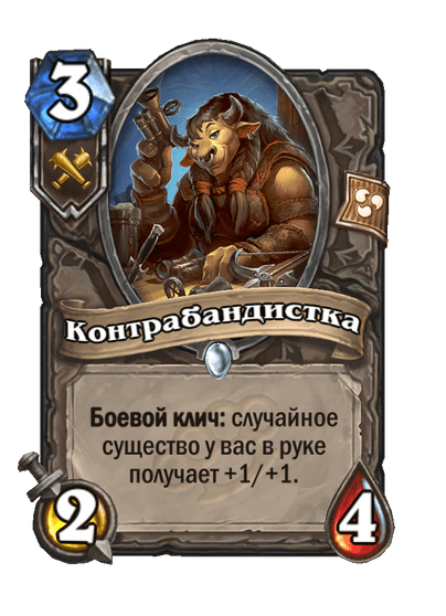Карта Hearthstone «Контрабандистка»