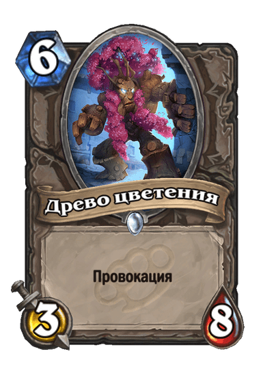 Карта Hearthstone «Древо цветения»