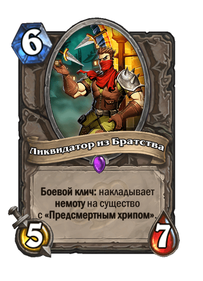 Карта Hearthstone «Ликвидатор из Братства»