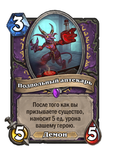 Карта Hearthstone «Подпольный аптекарь»