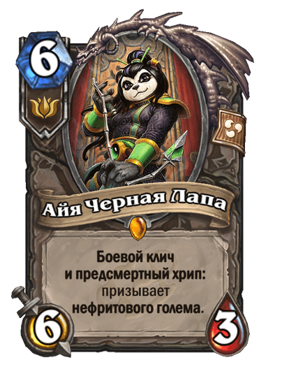 Карта Hearthstone «Айя Черная Лапа»
