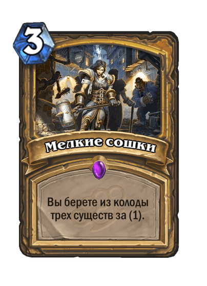 Карта Hearthstone «Мелкие сошки»