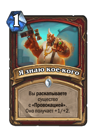 Карта Hearthstone «Я знаю кое-кого»