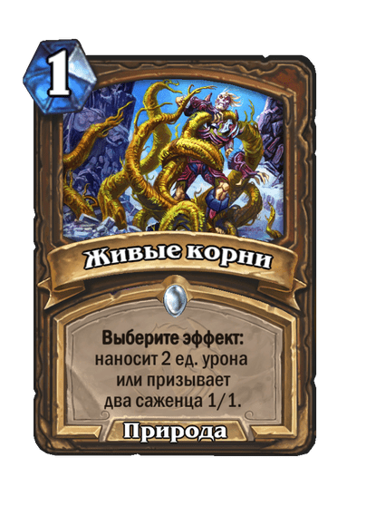 Карта Hearthstone «Живые корни»