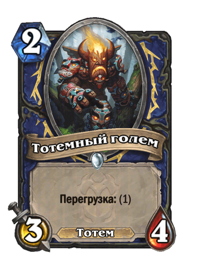 Карта Hearthstone «Тотемный голем»