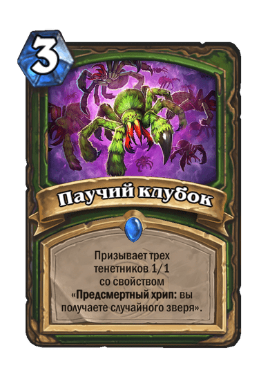 Карта Hearthstone «Паучий клубок»