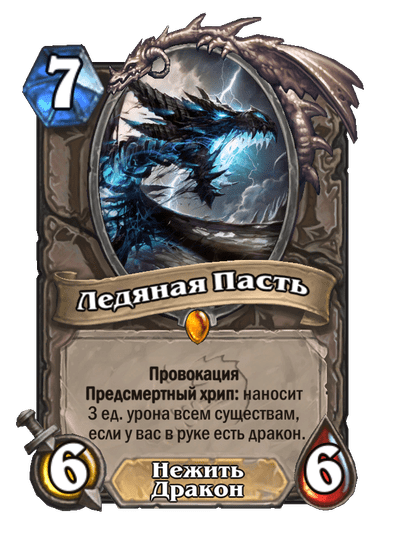 Карта Hearthstone «Ледяная Пасть»