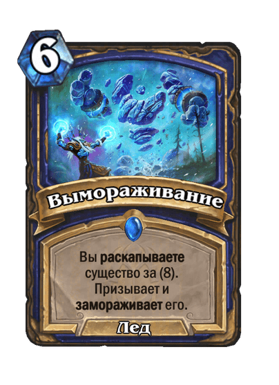 Карта Hearthstone «Вымораживание»