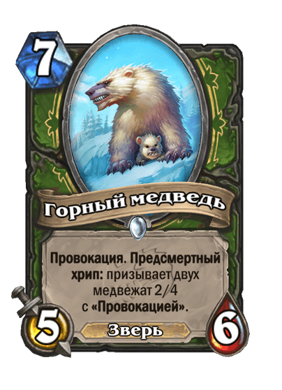 Карта Hearthstone «Горный медведь»