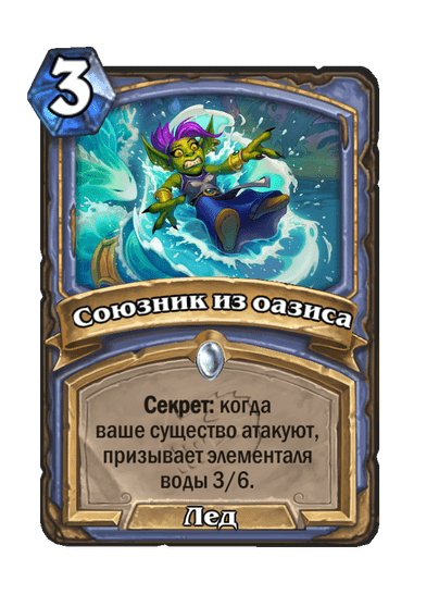 Карта Hearthstone «Союзник из оазиса»