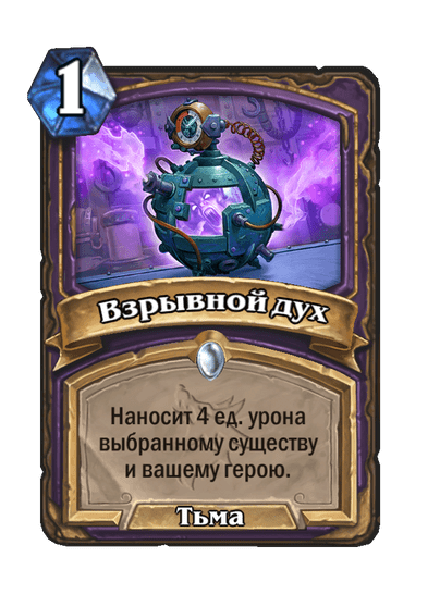 Карта Hearthstone «Взрывной дух»
