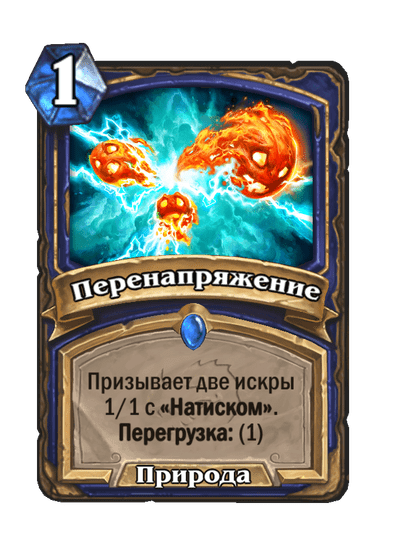 Карта Hearthstone «Перенапряжение»