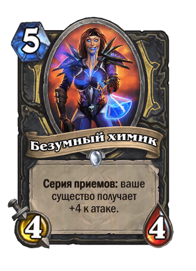Карта Hearthstone «Безумный химик»