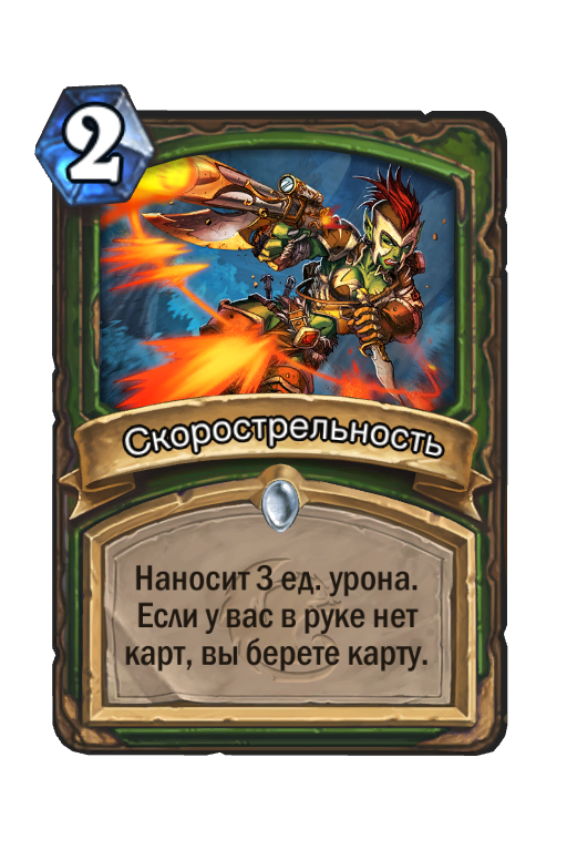 Карта Hearthstone «Скорострельность»