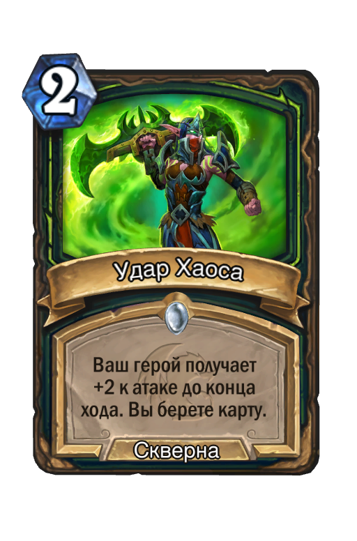 Карта Hearthstone «Удар Хаоса»
