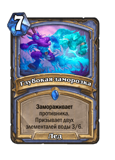 Карта Hearthstone «Глубокая заморозка»
