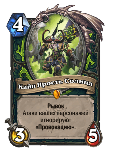 Карта Hearthstone «Кайн Ярость Солнца»