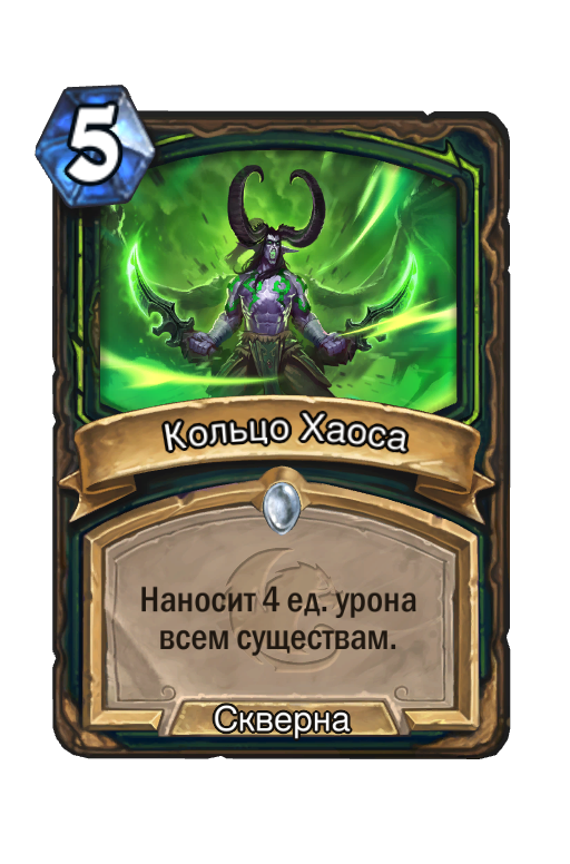 Карта Hearthstone «Кольцо Хаоса»