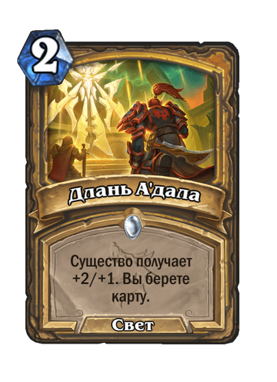 Карта Hearthstone «Длань А'дала»