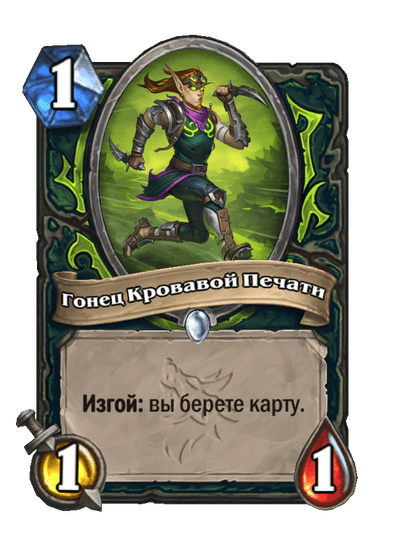 Карта Hearthstone «Гонец Кровавой Печати»