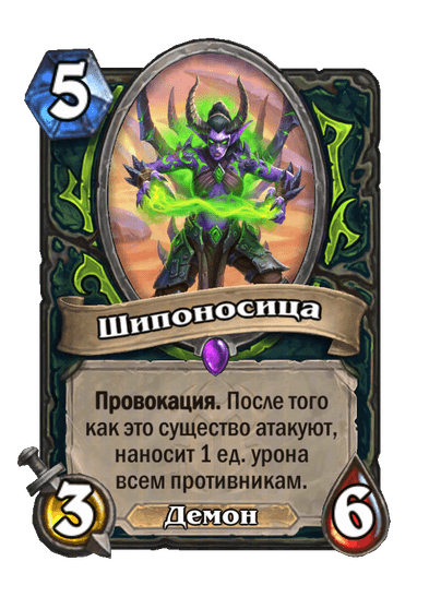 Карта Hearthstone «Шипоносица»