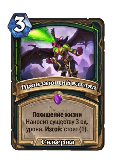 Карта Hearthstone «Пронзающий взгляд»