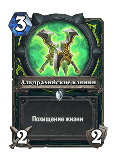 Карта Hearthstone «Альдрахийские клинки»